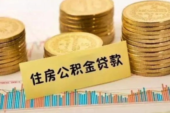包头住房公积金能提取多少（包头住房公积金有贷款能提取吗）